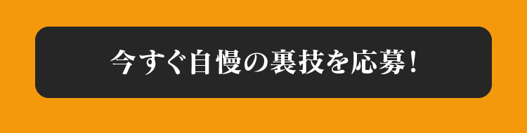 今すぐ自慢の裏技を応募！