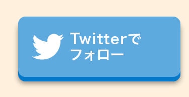 Twitterでフォロー